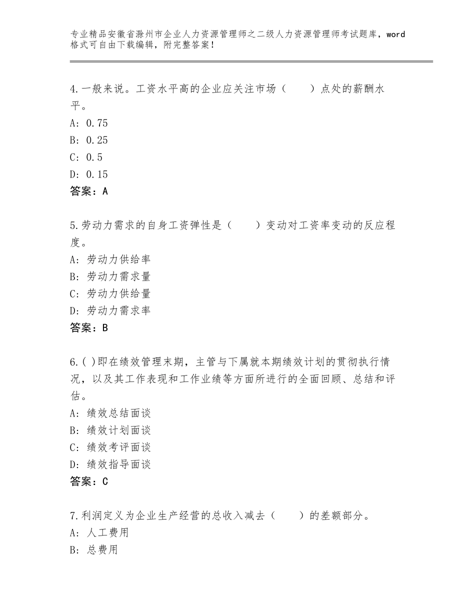 安徽省滁州市企业人力资源管理师之二级人力资源管理师考试完整题库及参考答案（能力提升）_第2页