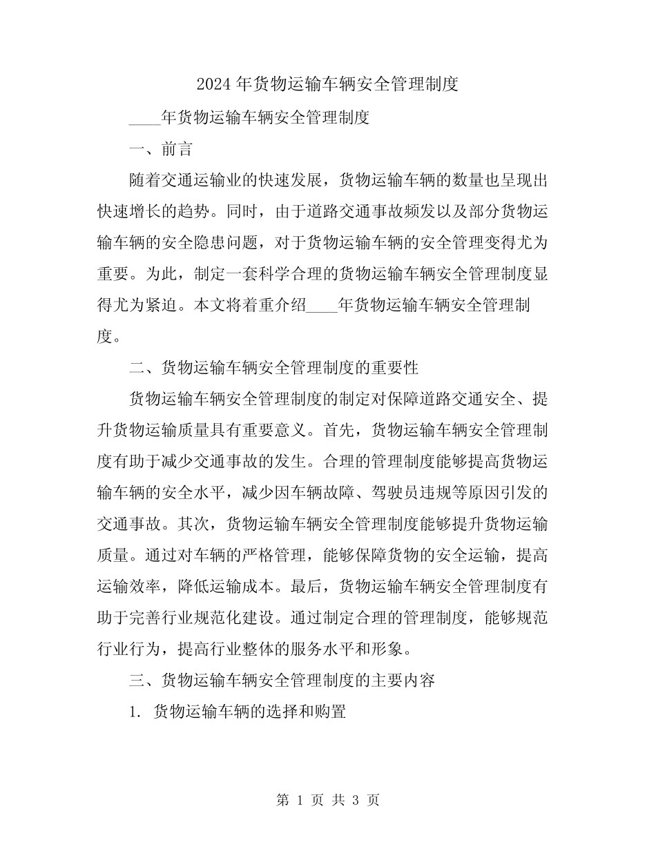 2024年货物运输车辆安全管理制度 _第1页