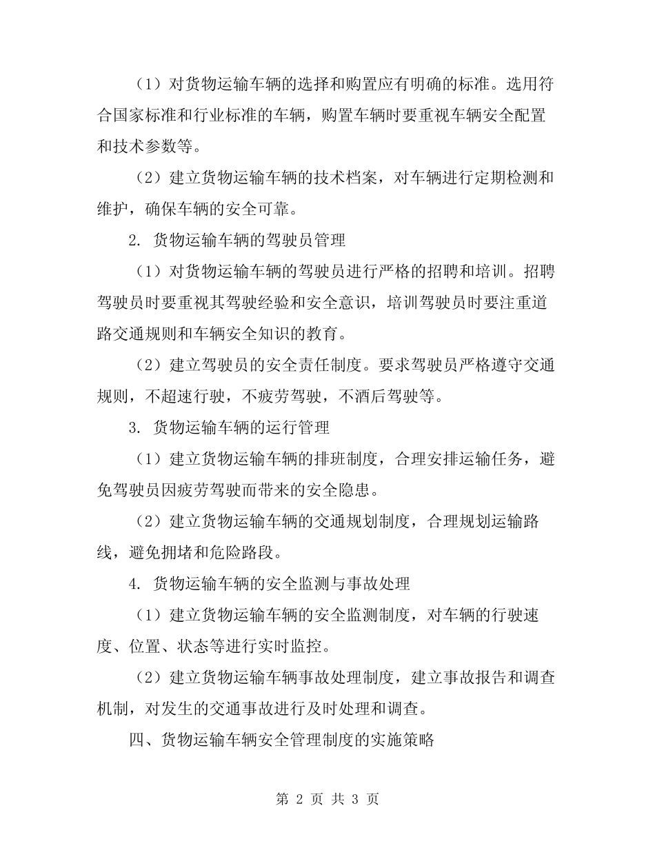 2024年货物运输车辆安全管理制度 _第2页