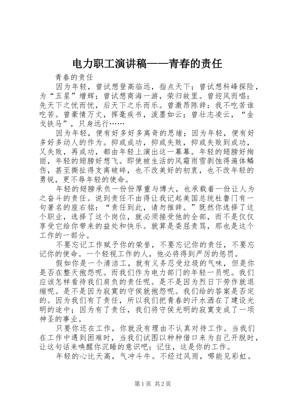 电力职工演讲——青春的责任_第1页