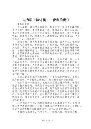 电力职工演讲——青春的责任