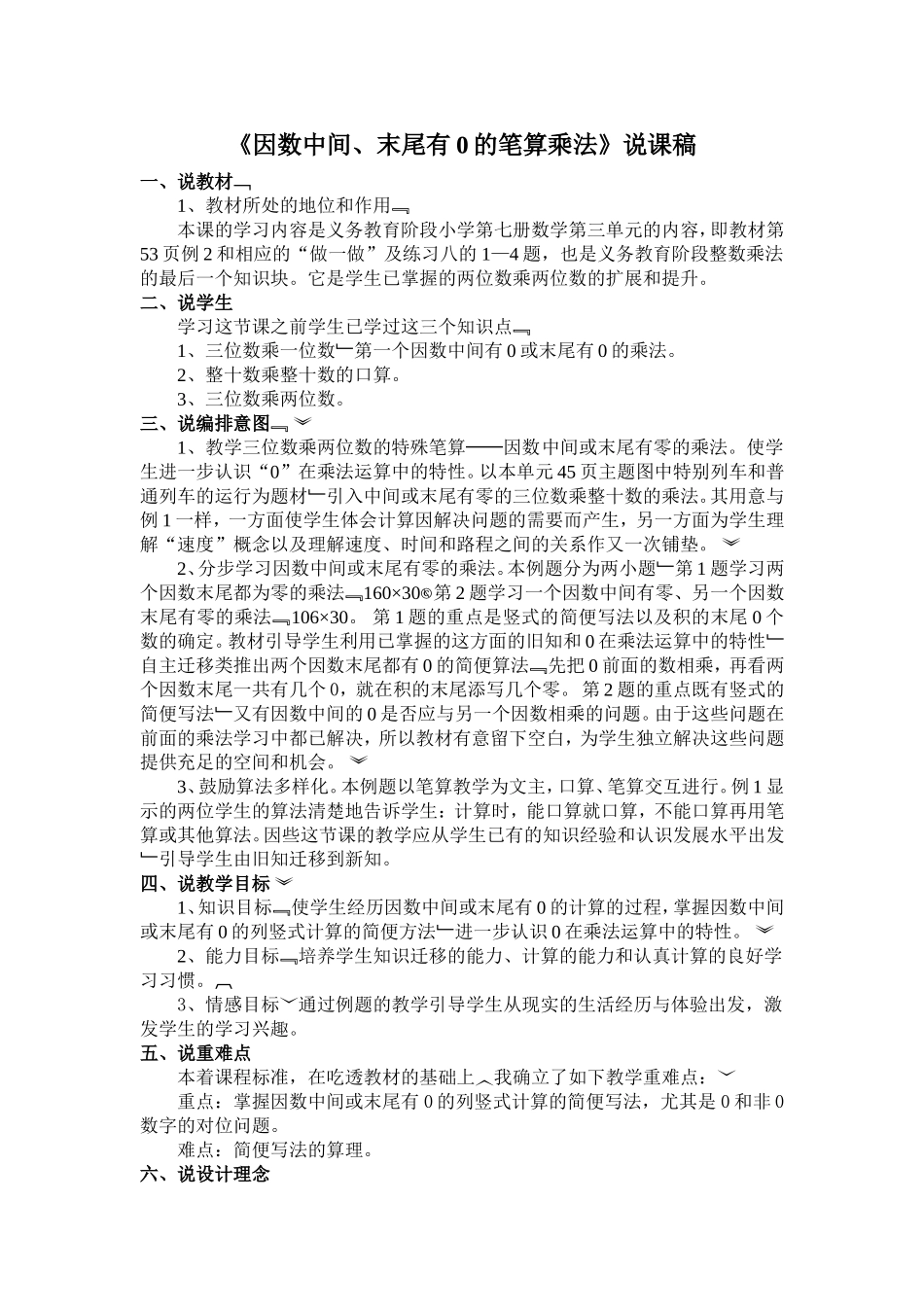 《因数中间或末尾有0的乘法》说课稿_第1页