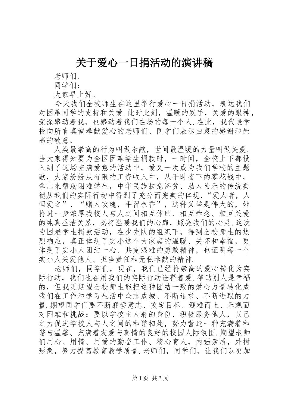 关于爱心一日捐活动的演讲稿范文_第1页