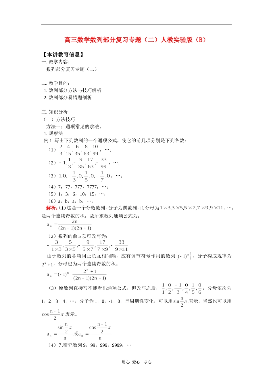 高三数学数列部分复习专题(二)人教实验版(B)知识精讲_第1页