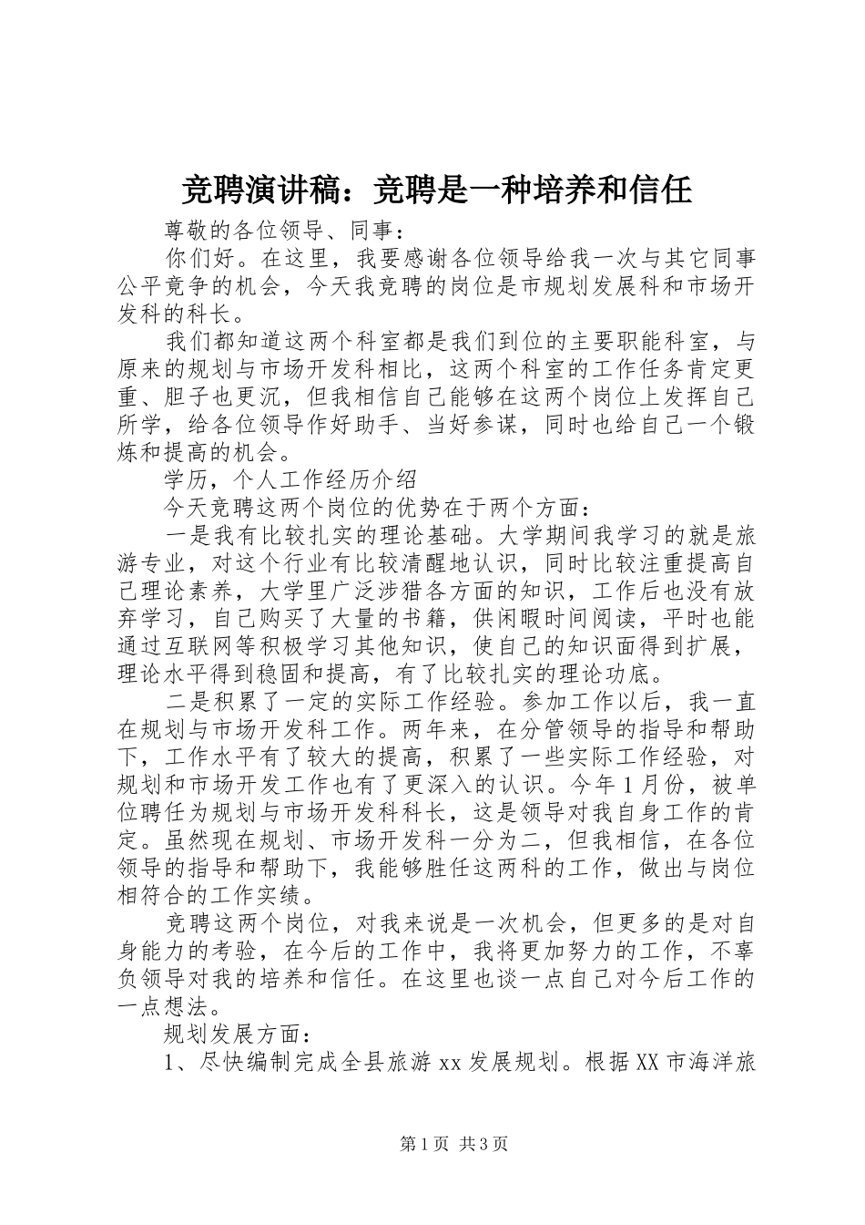 竞聘演讲稿范文：竞聘是一种培养和信任_第1页