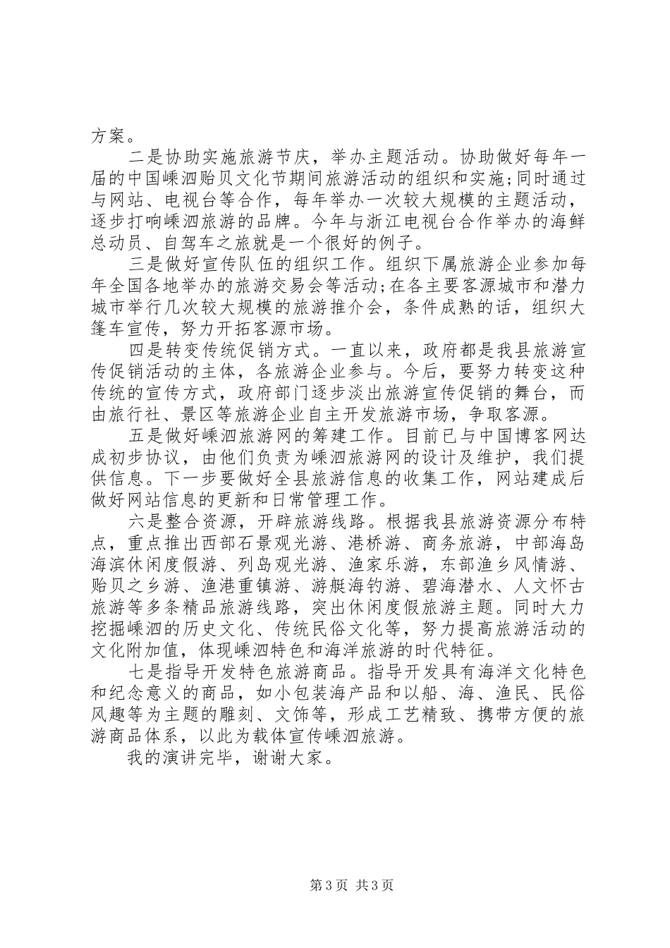 竞聘演讲稿范文：竞聘是一种培养和信任_第3页