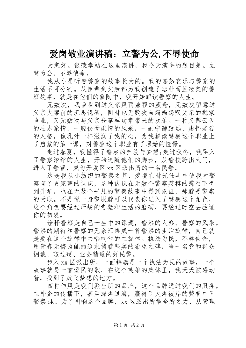 爱岗敬业演讲稿范文：立警为公,不辱使命_第1页