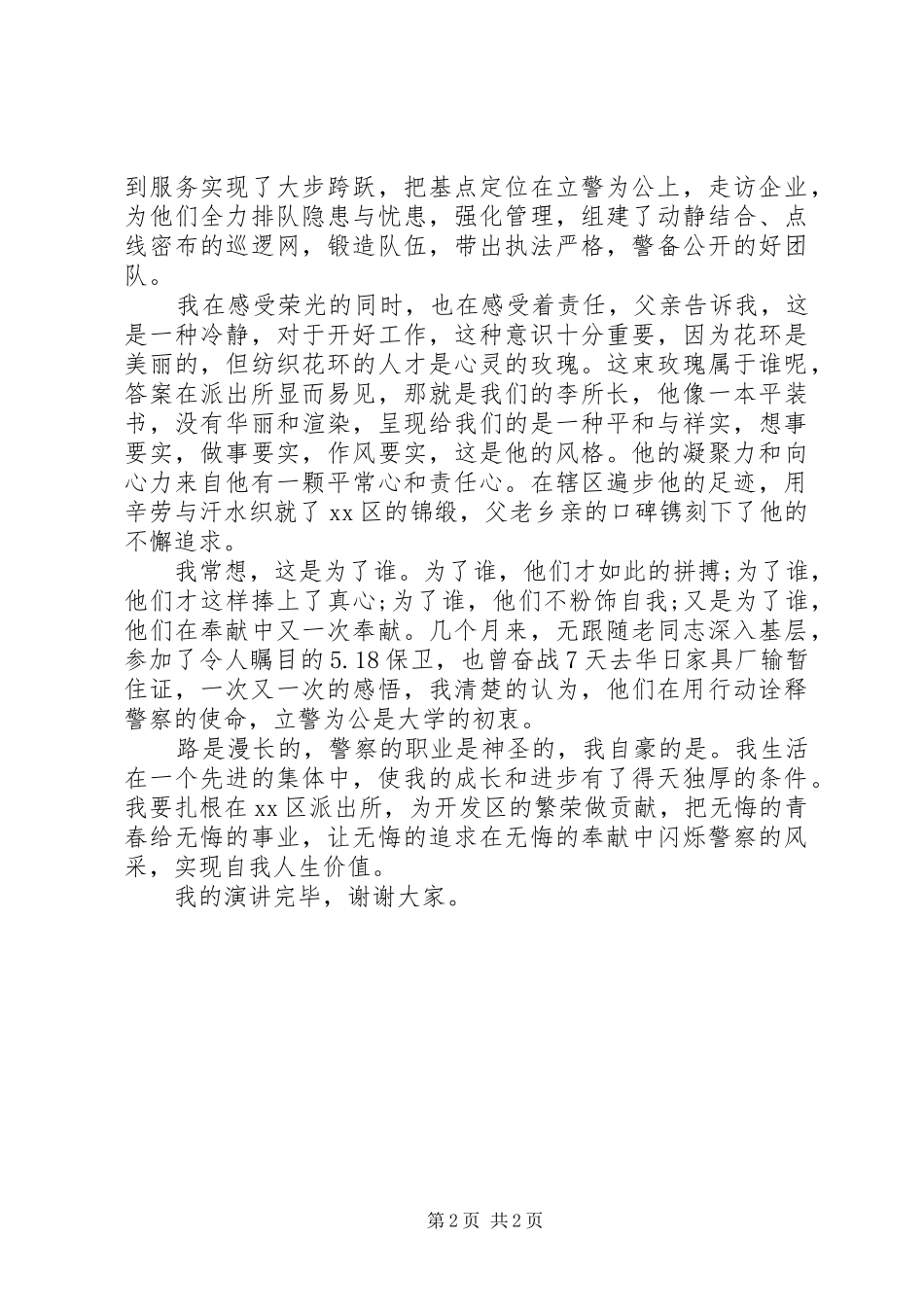 爱岗敬业演讲稿范文：立警为公,不辱使命_第2页