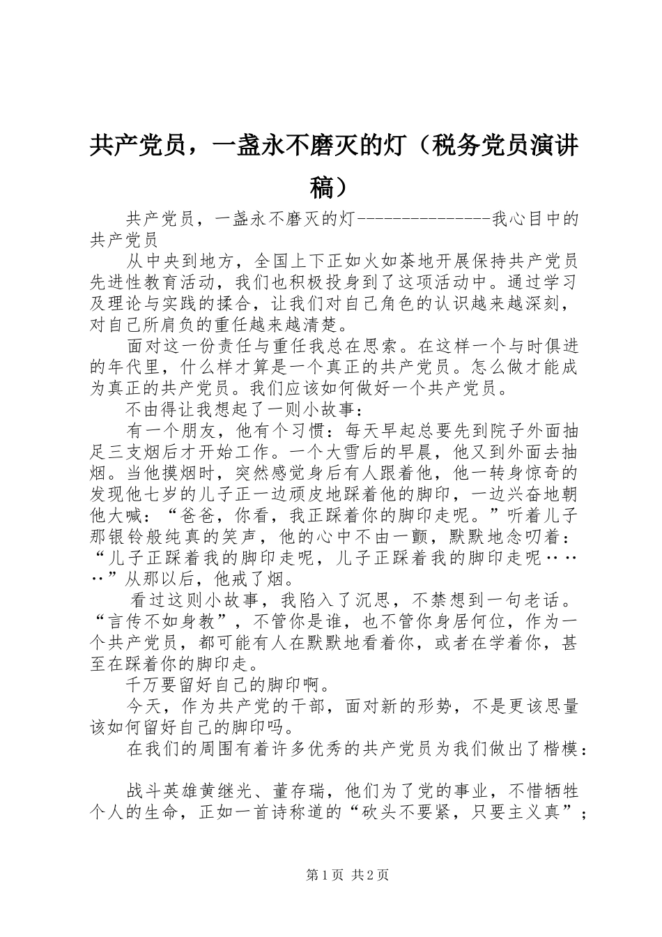 共产党员，一盏永不磨灭的灯（税务党员演讲稿范文）_第1页