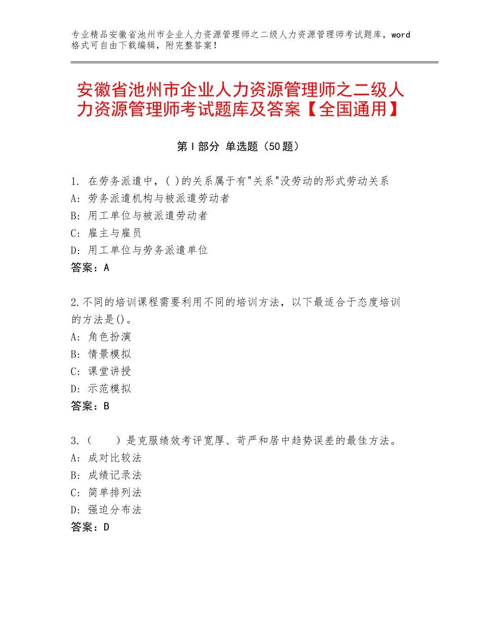 安徽省池州市企业人力资源管理师之二级人力资源管理师考试题库及答案【全国通用】_第1页