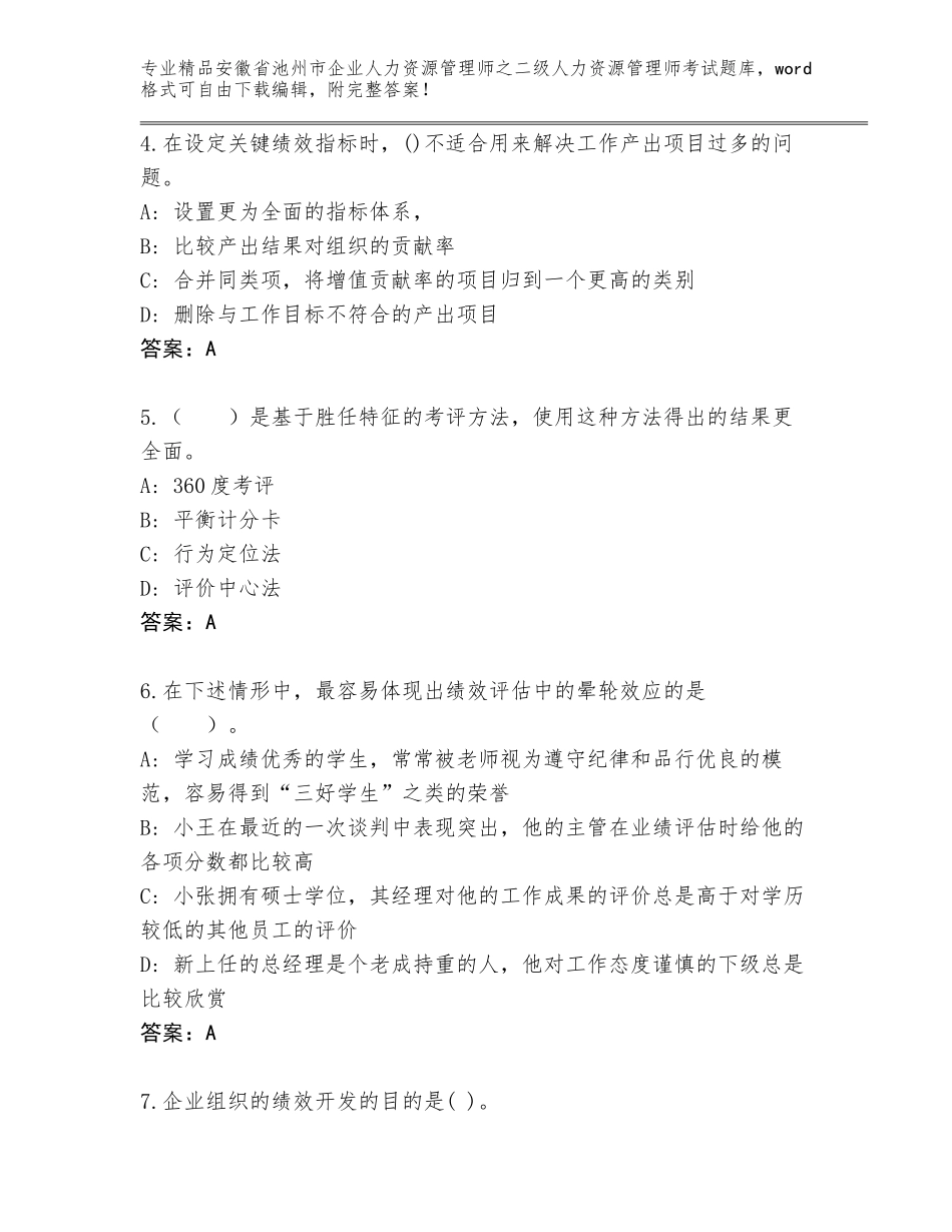 安徽省池州市企业人力资源管理师之二级人力资源管理师考试题库及答案【全国通用】_第2页