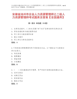 安徽省池州市企业人力资源管理师之二级人力资源管理师考试题库及答案【全国通用】