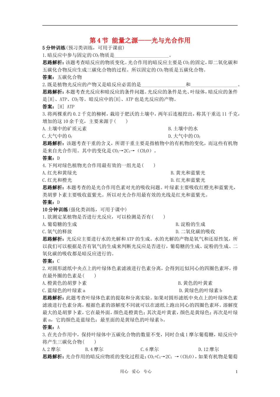 高中生物《能量之源——光与光合作用》同步练习10-新人教版必修1_第1页