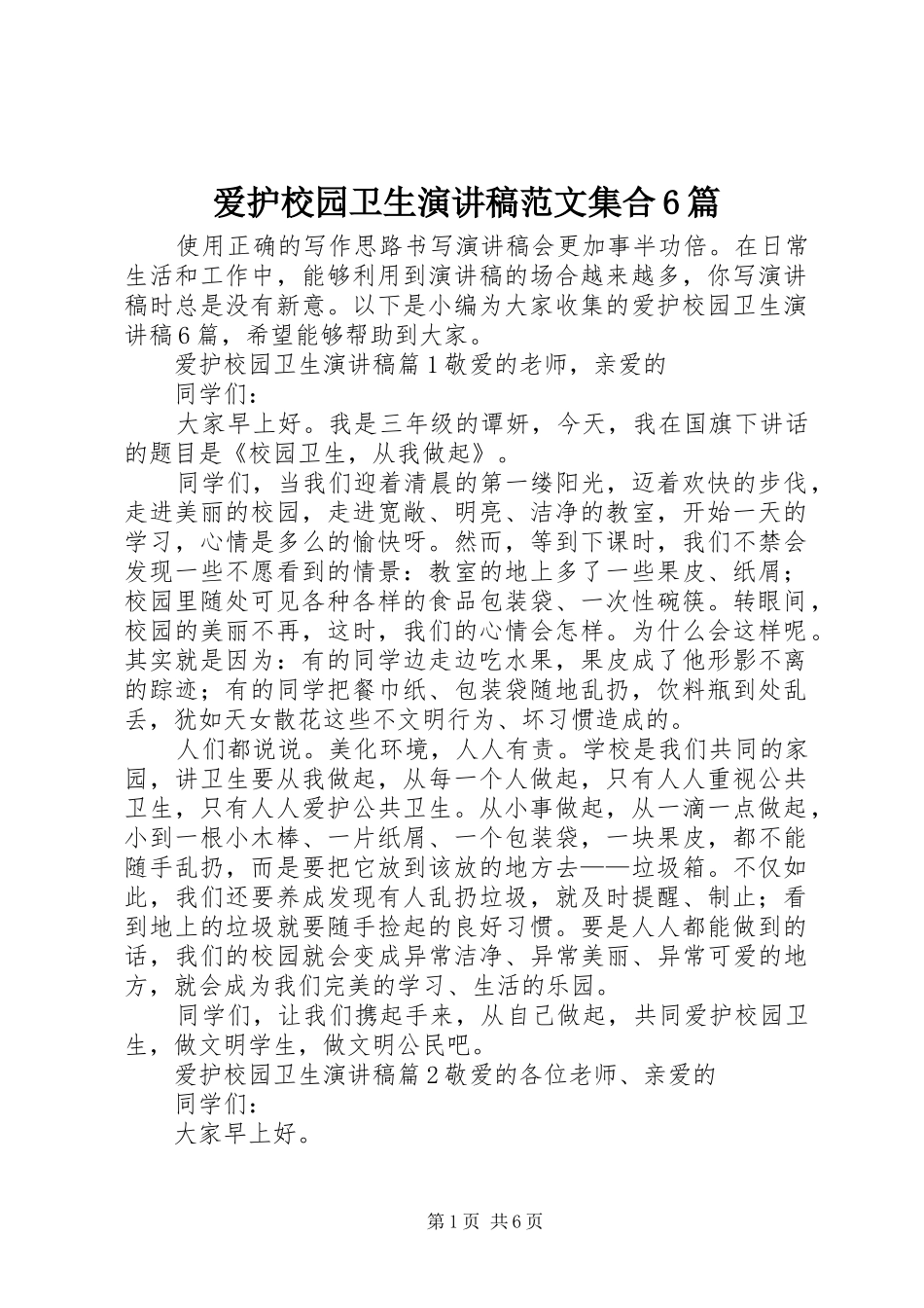 爱护校园卫生演讲致辞稿范文集合6篇_第1页
