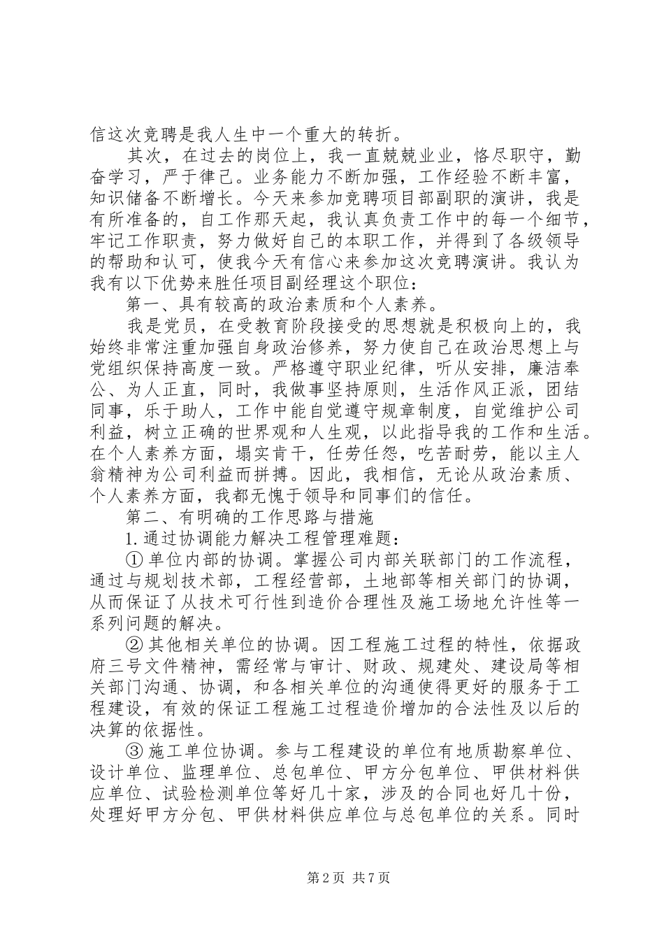 管理岗位竞聘演讲致辞稿_第2页