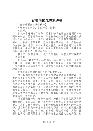 管理岗位竞聘演讲致辞稿