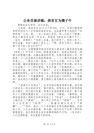 公务员演讲致辞：俯首甘为孺子牛