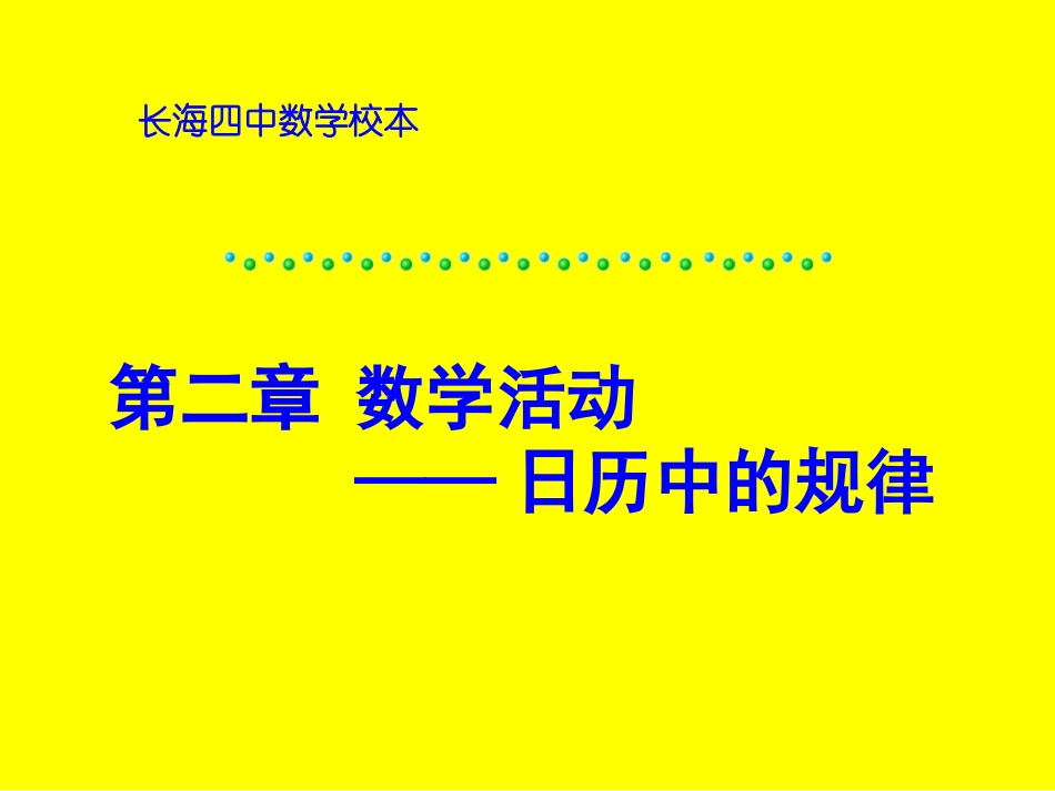 日历中的规律_第1页