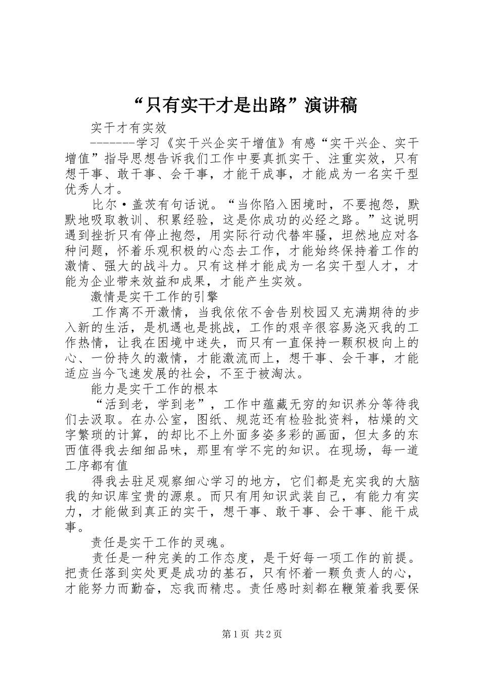 “只有实干才是出路”演讲致辞_第1页