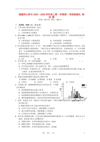 福建师大附中08-09学年高三生物上学期第一学段检测新人教版