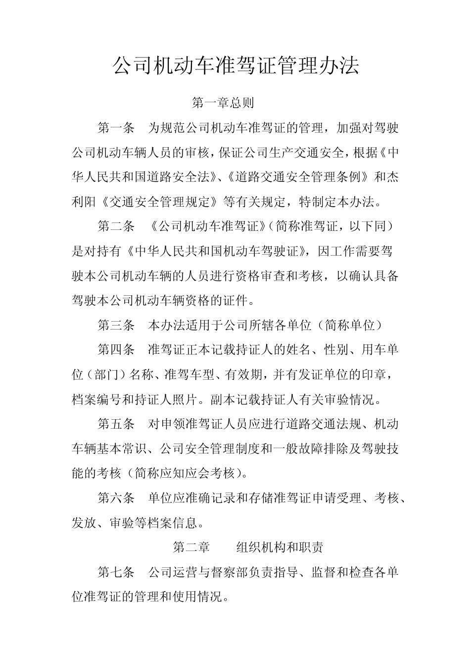 公司机动车准驾证管理办法 _第1页