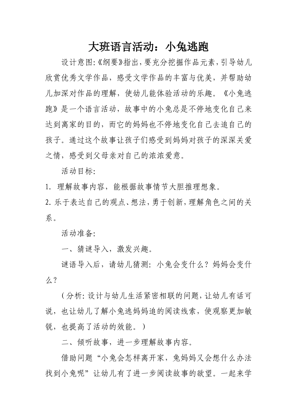 大班语言活动：小兔逃跑_第1页