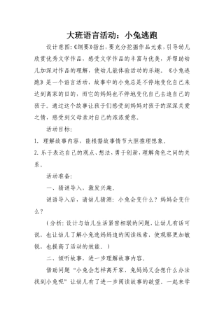 大班语言活动：小兔逃跑