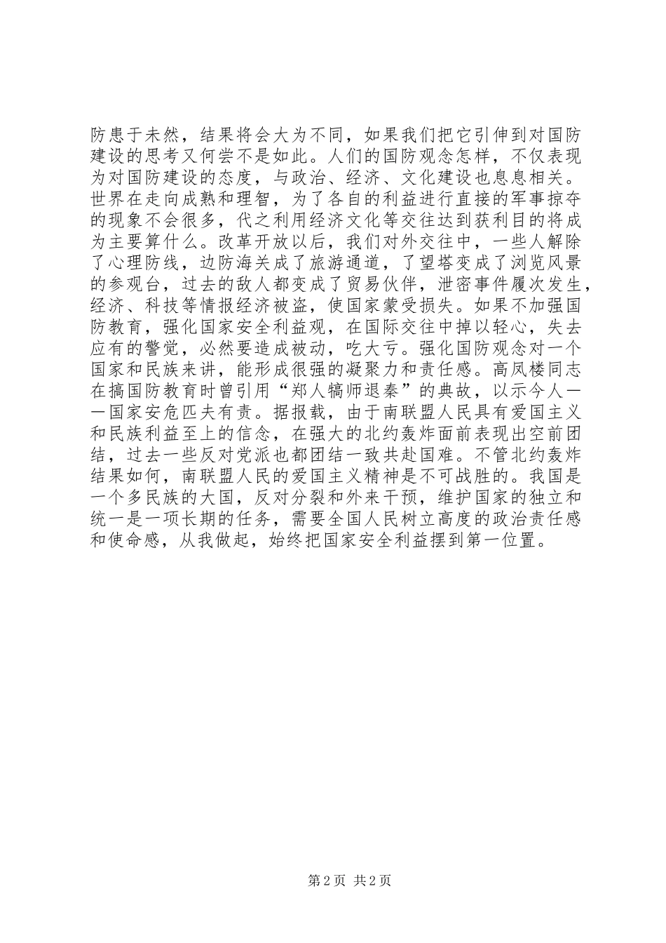国防教育致辞演讲稿《时代国防责任》_第2页