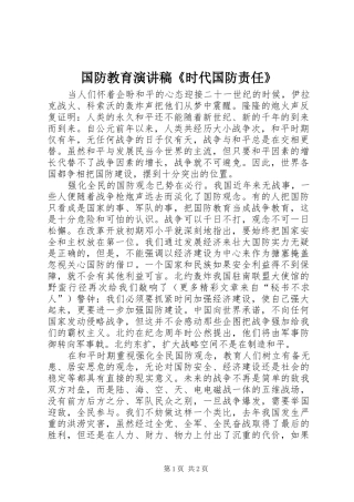 国防教育致辞演讲稿《时代国防责任》