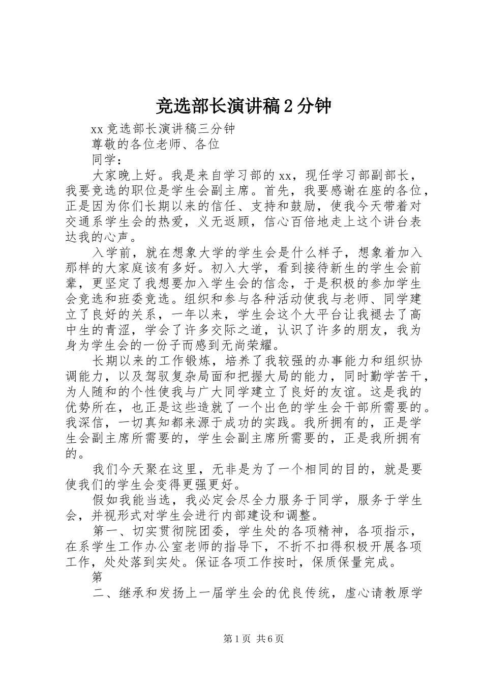 竞选部长演讲2分钟_第1页