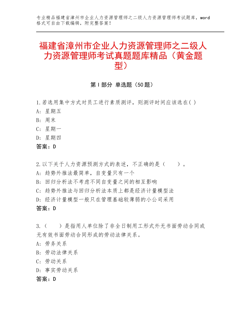 福建省漳州市企业人力资源管理师之二级人力资源管理师考试真题题库精品（黄金题型）_第1页