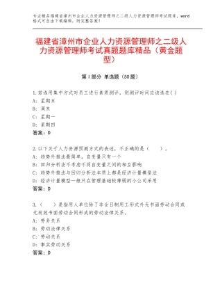 福建省漳州市企业人力资源管理师之二级人力资源管理师考试真题题库精品（黄金题型）