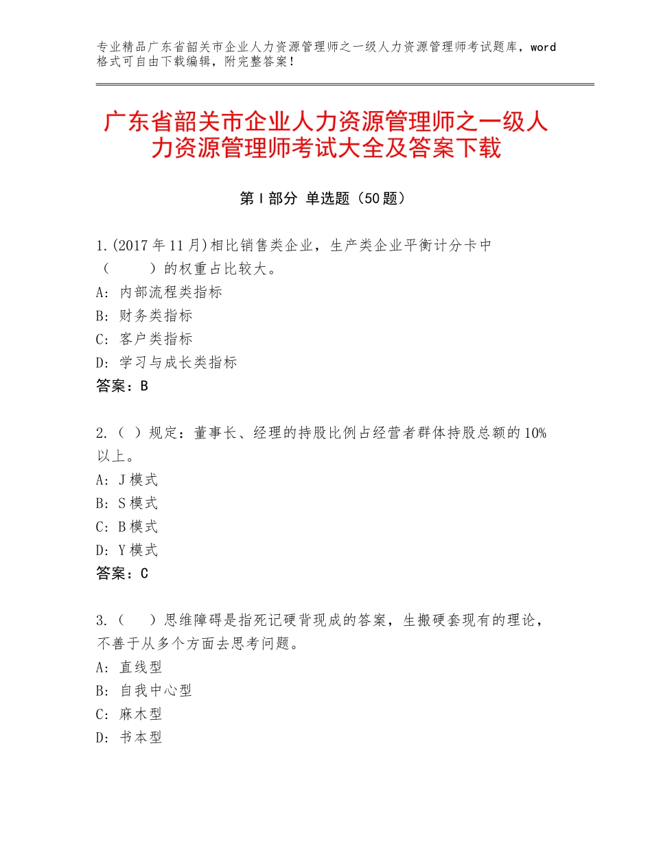 广东省韶关市企业人力资源管理师之一级人力资源管理师考试大全及答案下载_第1页