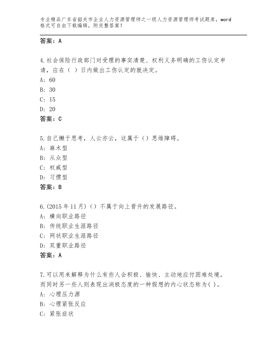 广东省韶关市企业人力资源管理师之一级人力资源管理师考试大全及答案下载_第2页