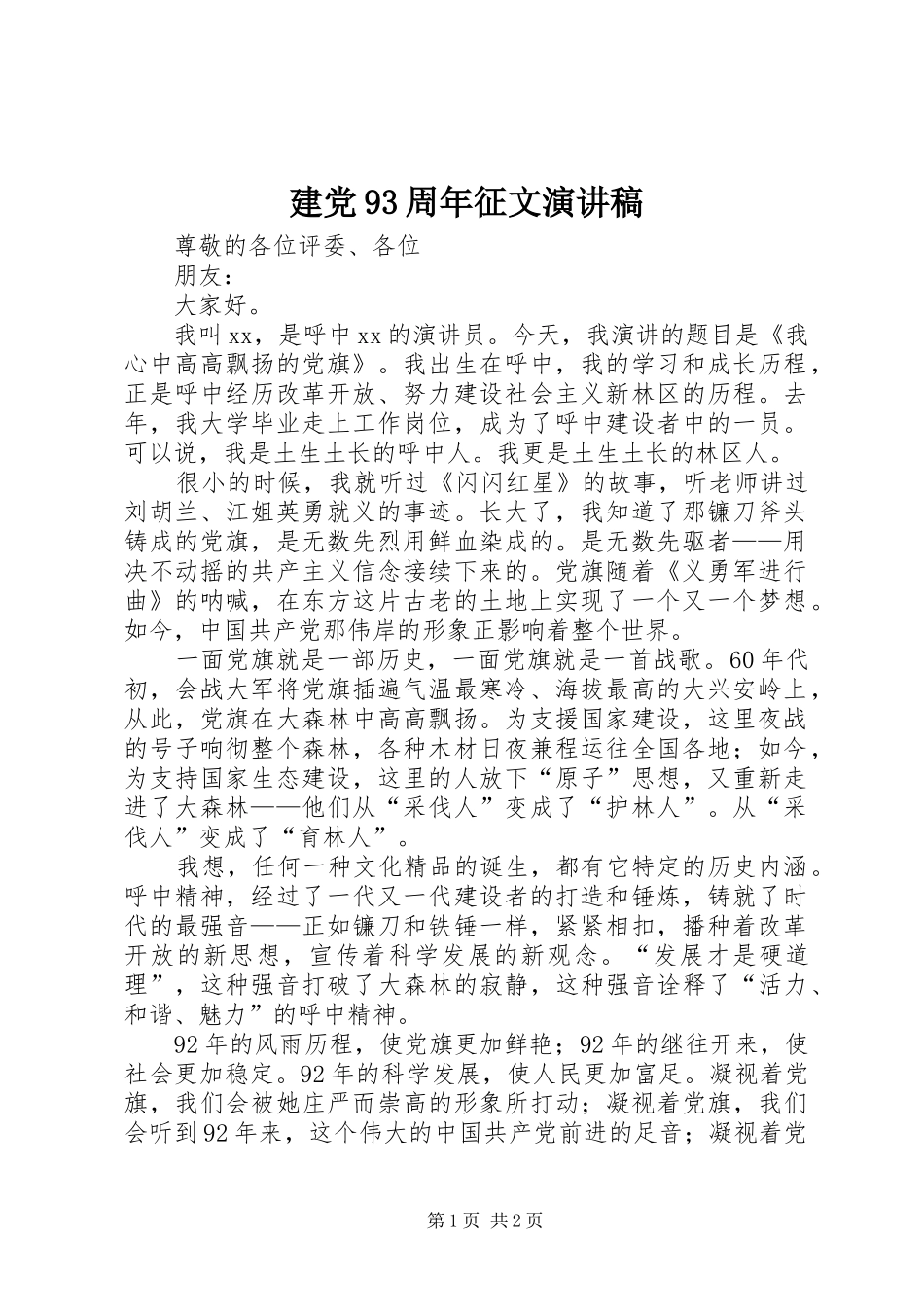建党93周年征文致辞演讲稿_第1页