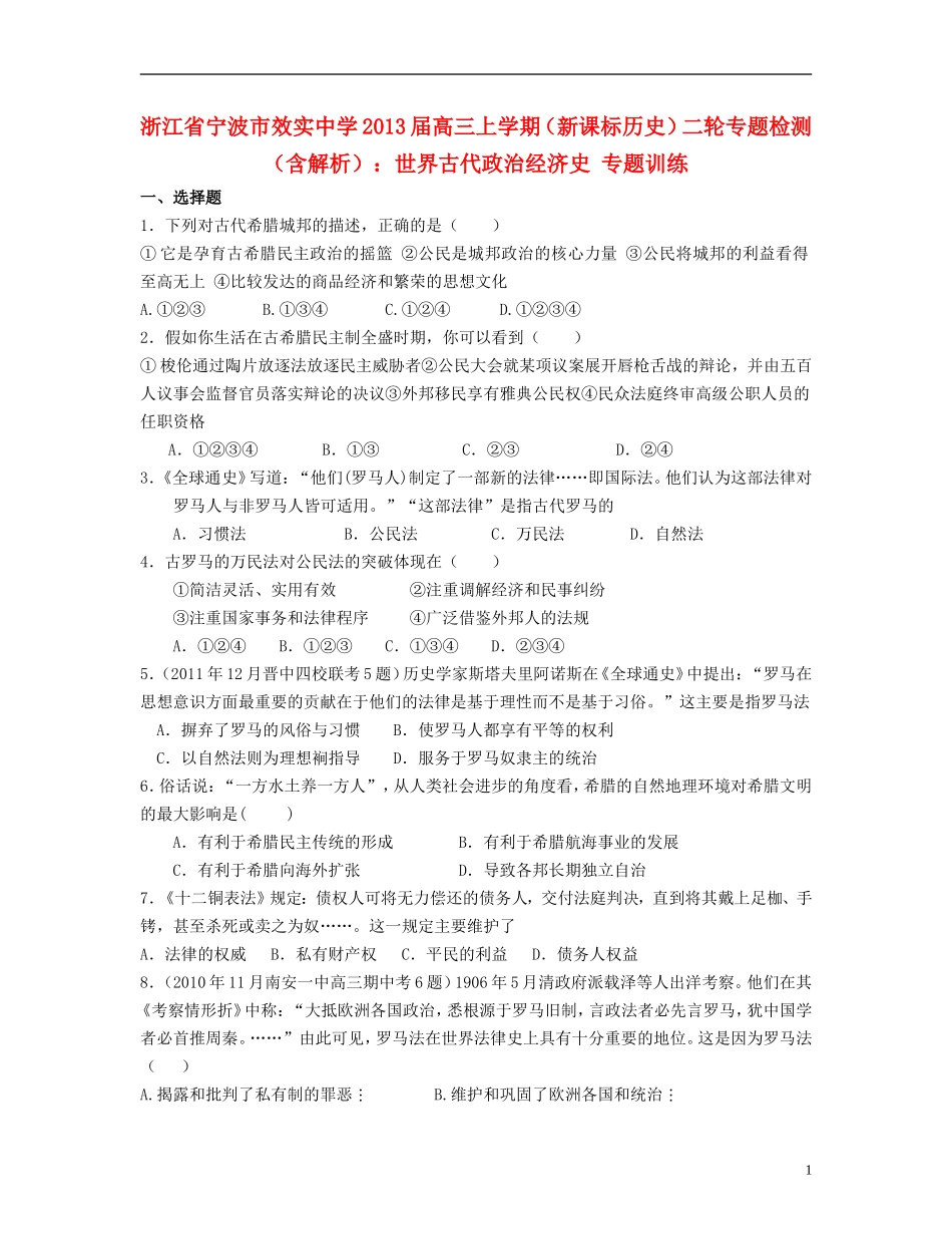 浙江省宁波市2013届高三历史上学期二轮专题检测-世界古代政治经济史专题训练-新课标_第1页