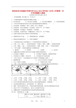 陕西西安市临潼区华清中学2012-2013学年高二地理上学期第一次月考试题(无答案)新人教版