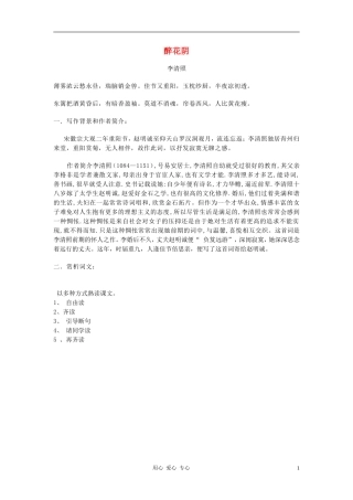 高中语文-李清照词两首醉花阴教案1-新人教版必修4