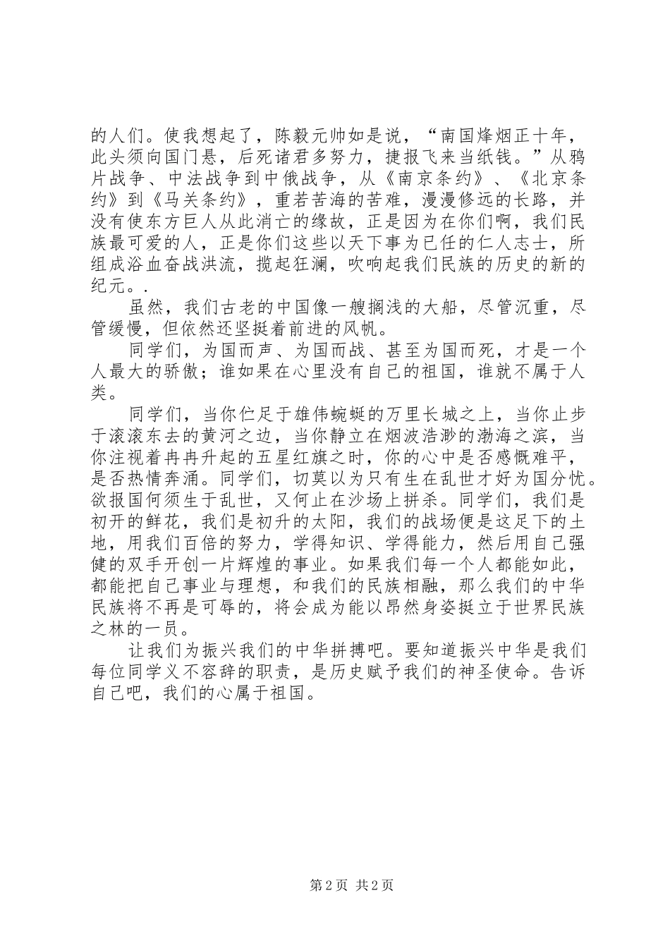 爱国主题演讲稿集锦_第2页