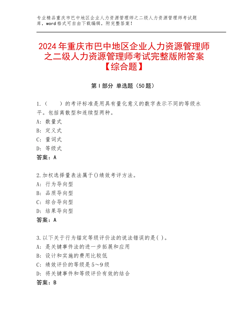 2024年重庆市巴中地区企业人力资源管理师之二级人力资源管理师考试完整版附答案【综合题】_第1页