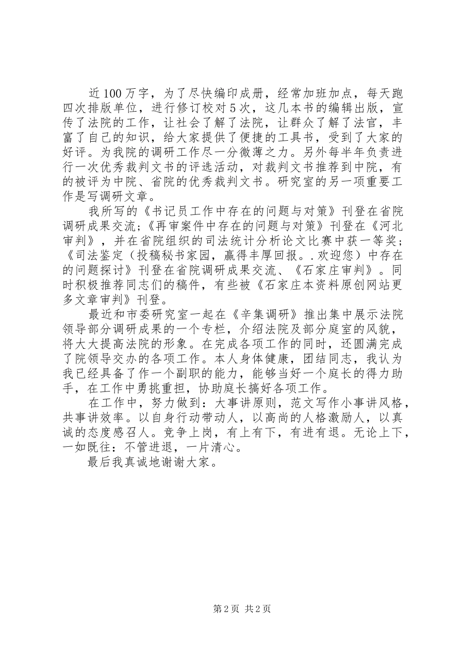 20XX年法院副院长职位竞争个人演讲_第2页