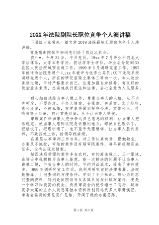20XX年法院副院长职位竞争个人演讲