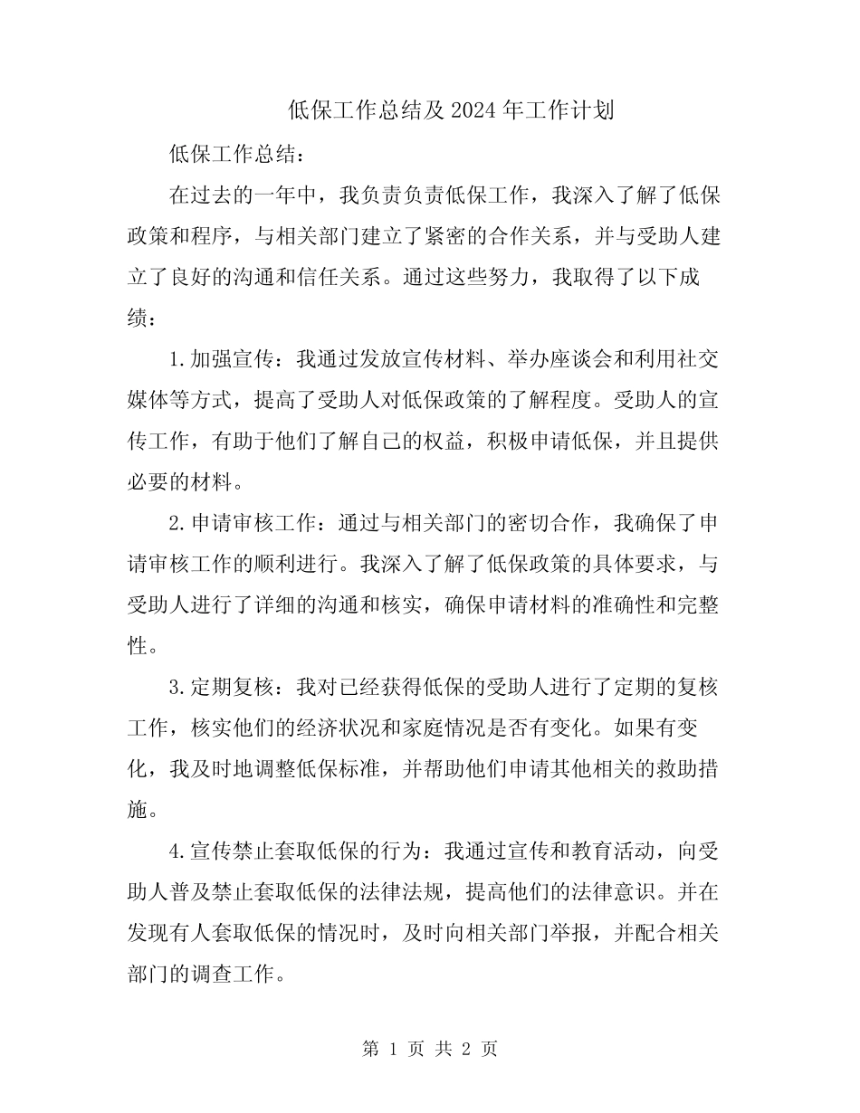 低保工作总结及2024年工作计划_第1页