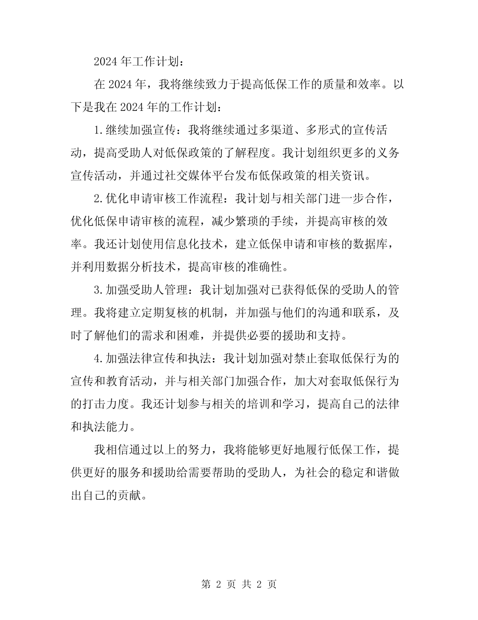 低保工作总结及2024年工作计划_第2页