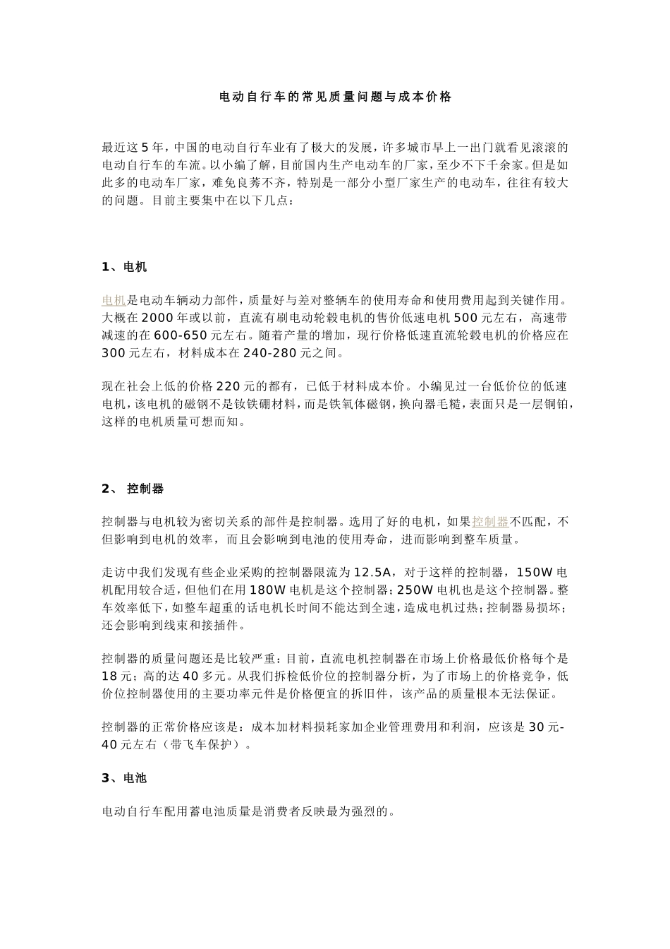 电动自行车的常见质量问题与成本价格_第1页