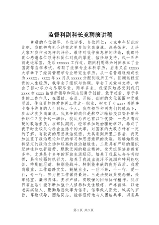 监督科副科长竞聘演讲