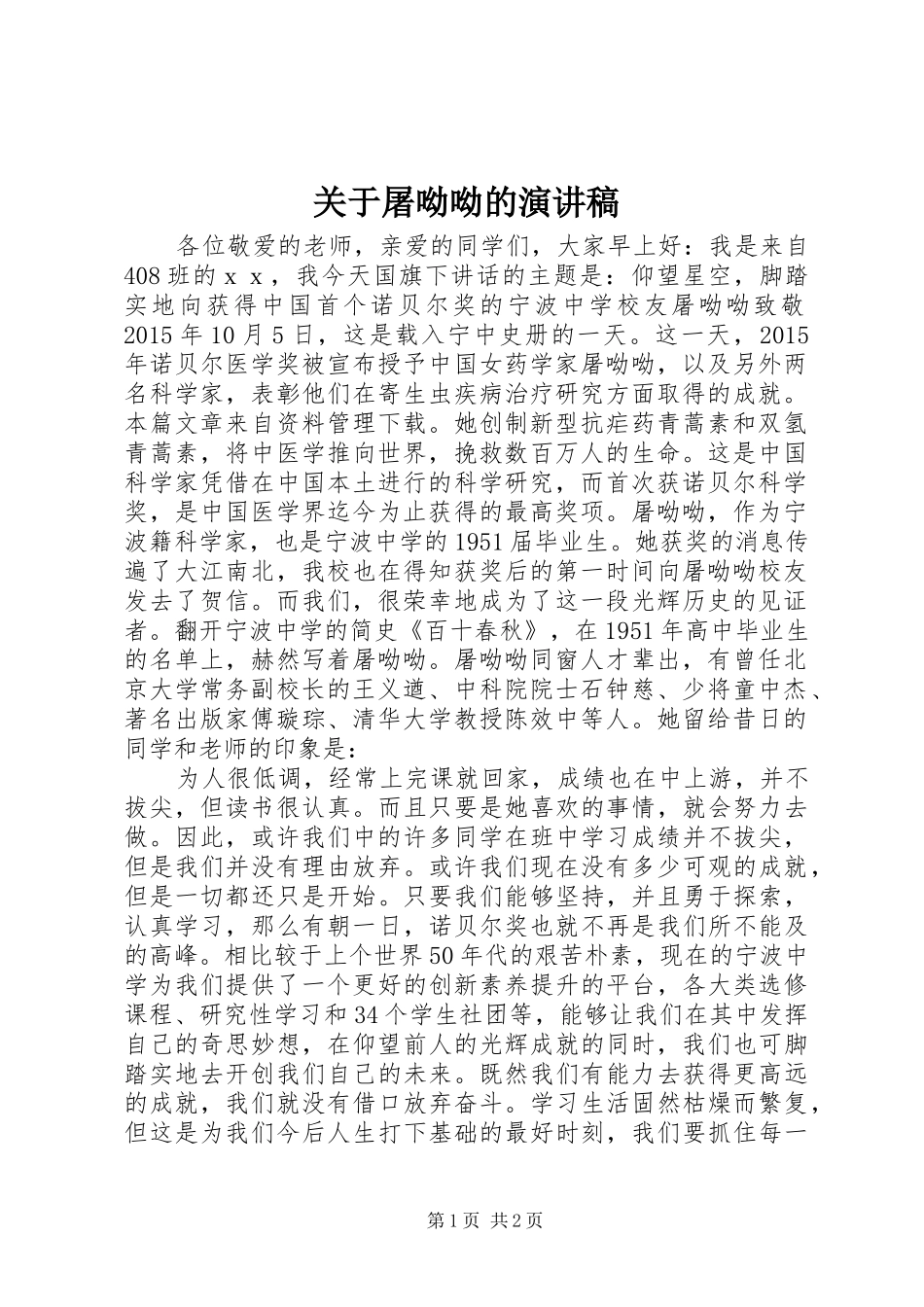 关于屠呦呦的演讲稿范文_第1页