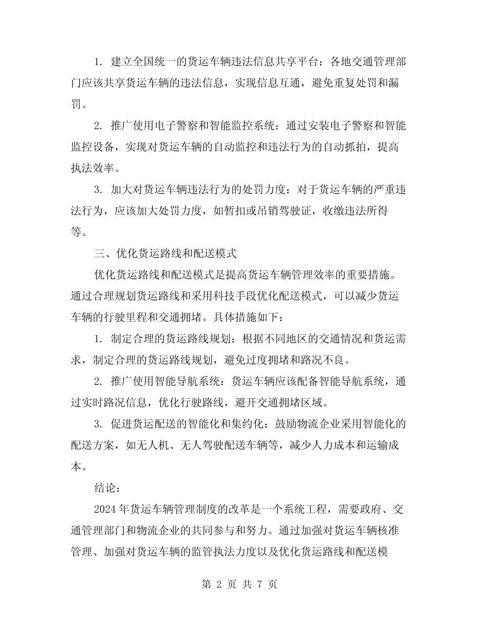 2024年货运车辆管理制度(2) _第2页