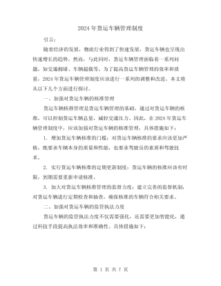 2024年货运车辆管理制度(2) 