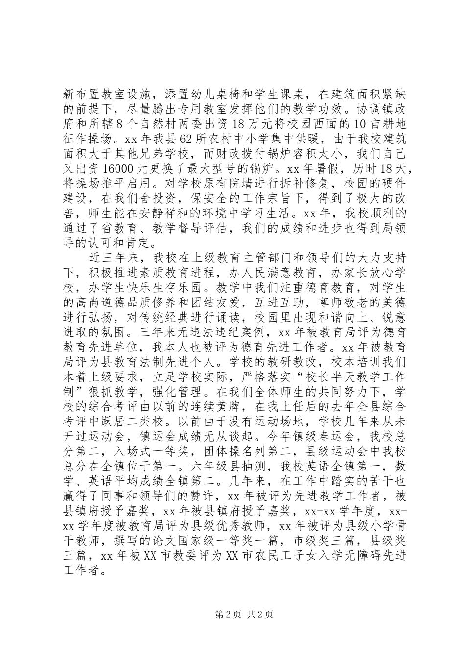 竞聘市级优秀教师演讲致辞稿范文_第2页